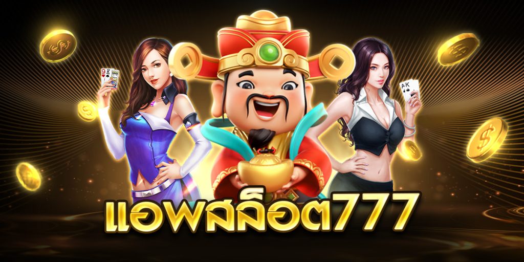 แอพสล็อต777
