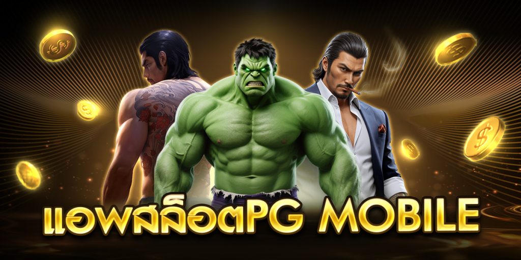 แอพสล็อตpg mobile
