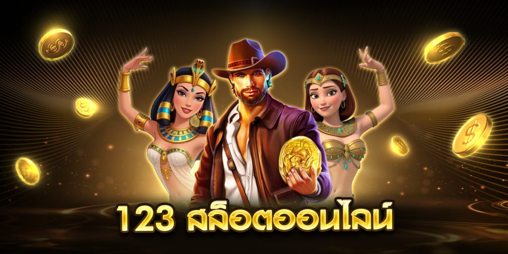 123 สล็อตออนไลน์
