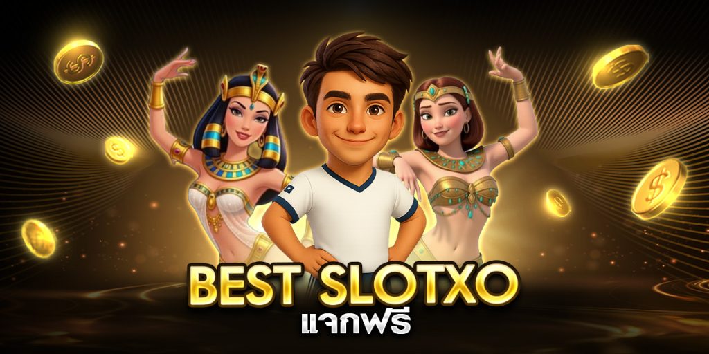 best slotxo แจกฟรี