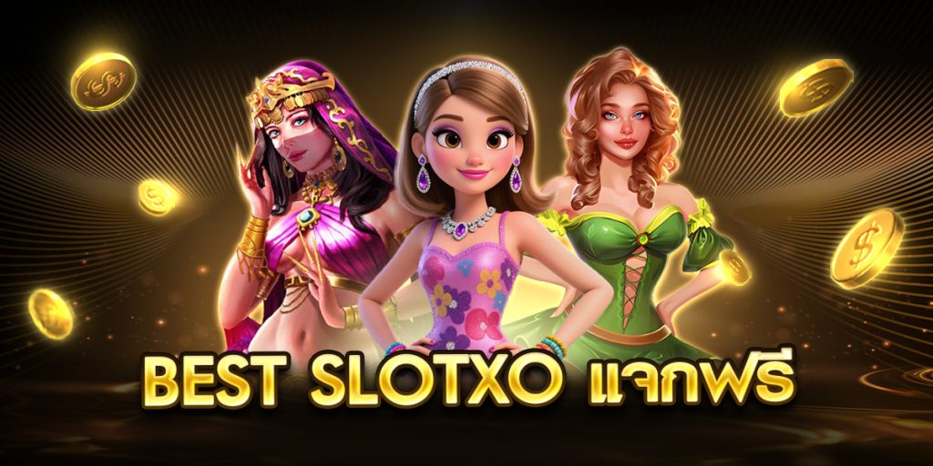 best slotxo แจกฟรี