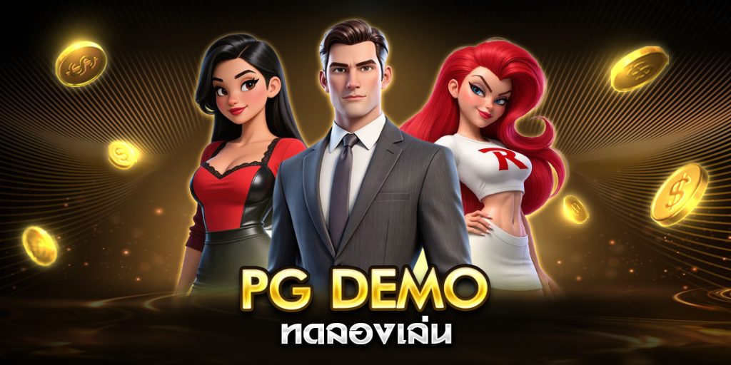 pg demo ทดลองเล่น