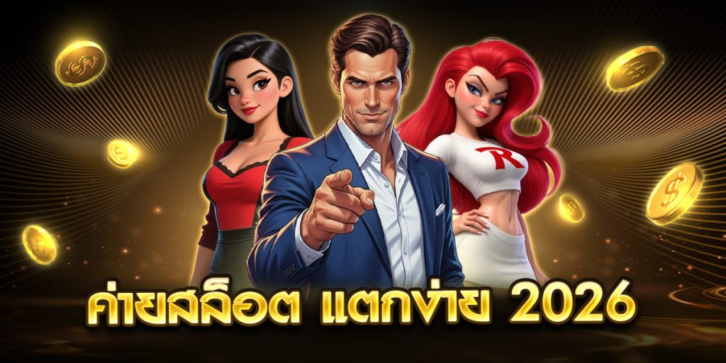 ค่ายสล็อต แตกง่าย 2026
