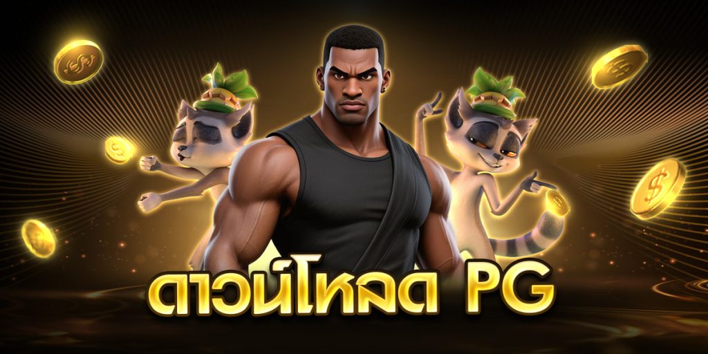 ดาวน์โหลด PG