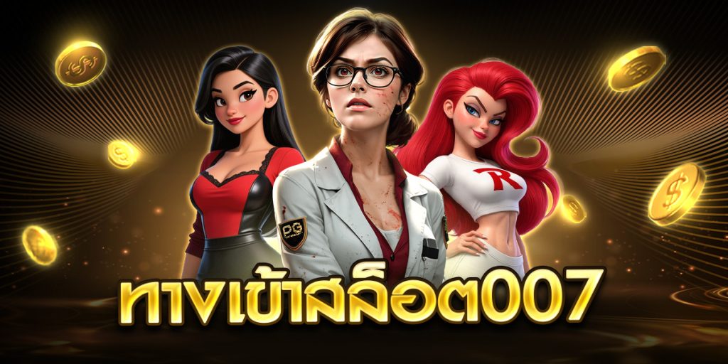 ทางเข้าสล็อต007
