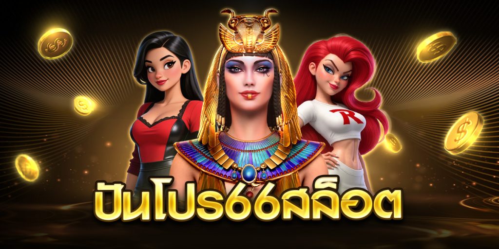 ปันโปร66สล็อต