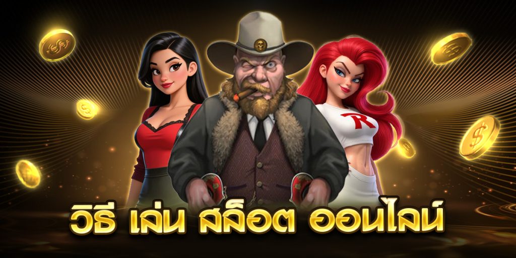 วิธี เล่น สล็อต ออนไลน์
