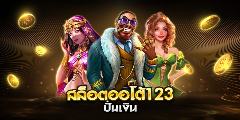 สล็อตออโต้123 ปั่นเงิน