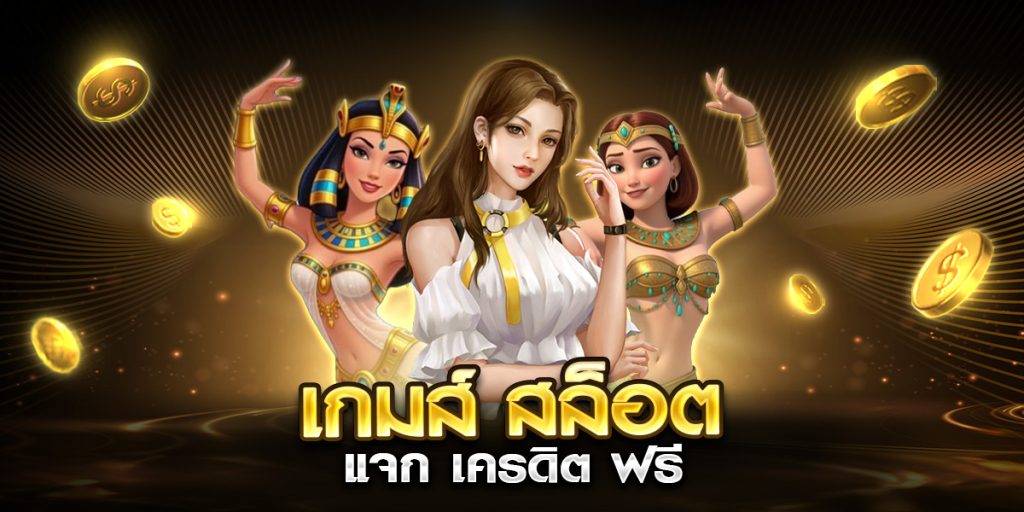 เกมส์ สล็อต แจก เครดิต ฟรี