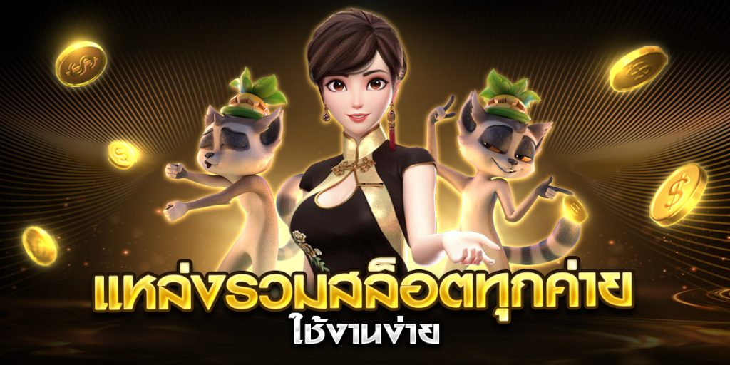 แหล่งรวมสล็อตทุกค่าย ใช้งานง่าย