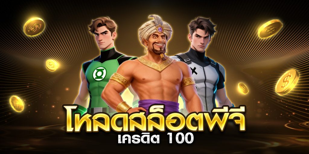 โหลดสล็อตพีจี เครดิต 100