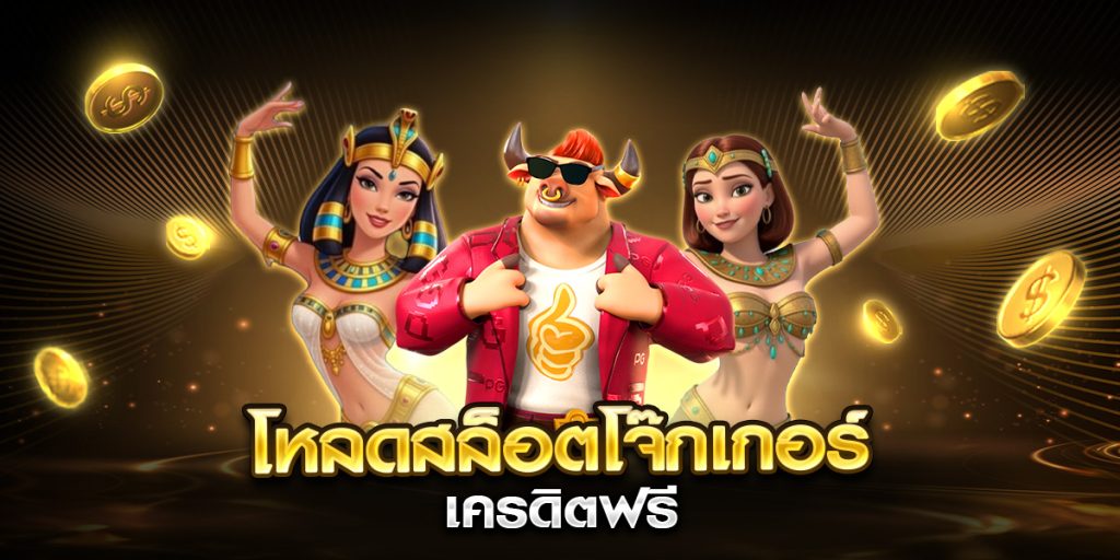โหลดสล็อตโจ๊กเกอร์ เครดิตฟรี