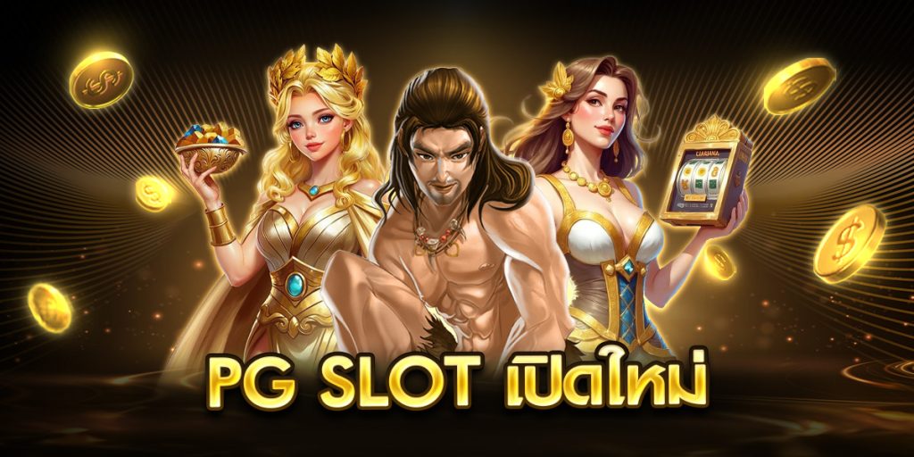 pg slot เปิดใหม่