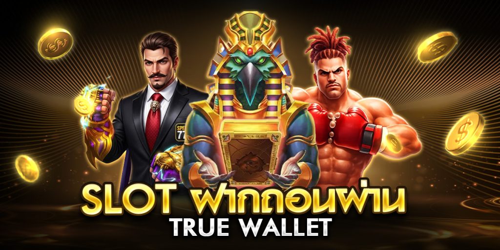 slot ฝากถอนผ่าน true wallet