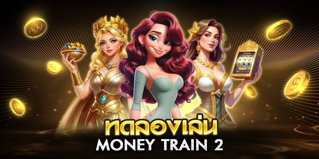 ทดลองเล่นmoney train 2