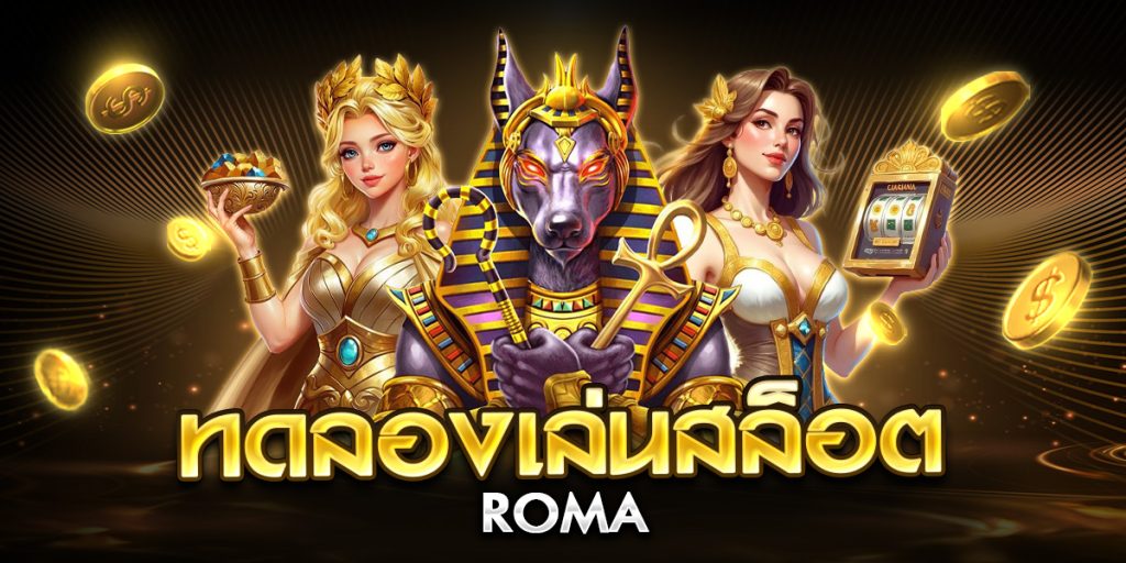 ทดลองเล่นสล็อต roma