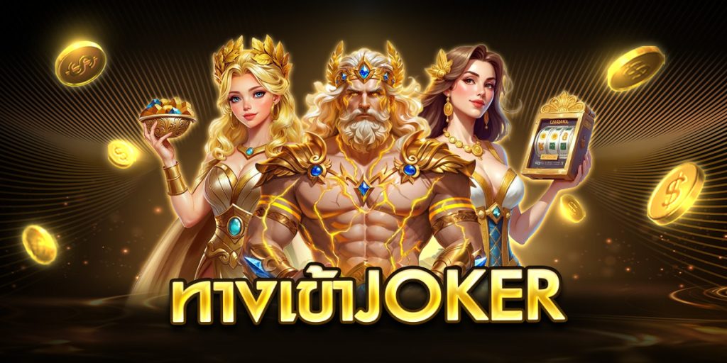 ทางเข้าjoker