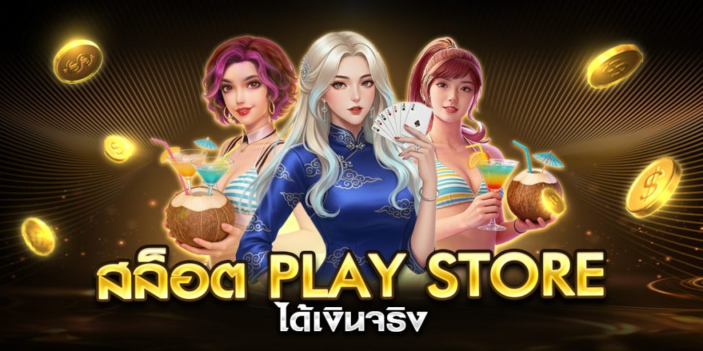 สล็อต play store ได้เงินจริง