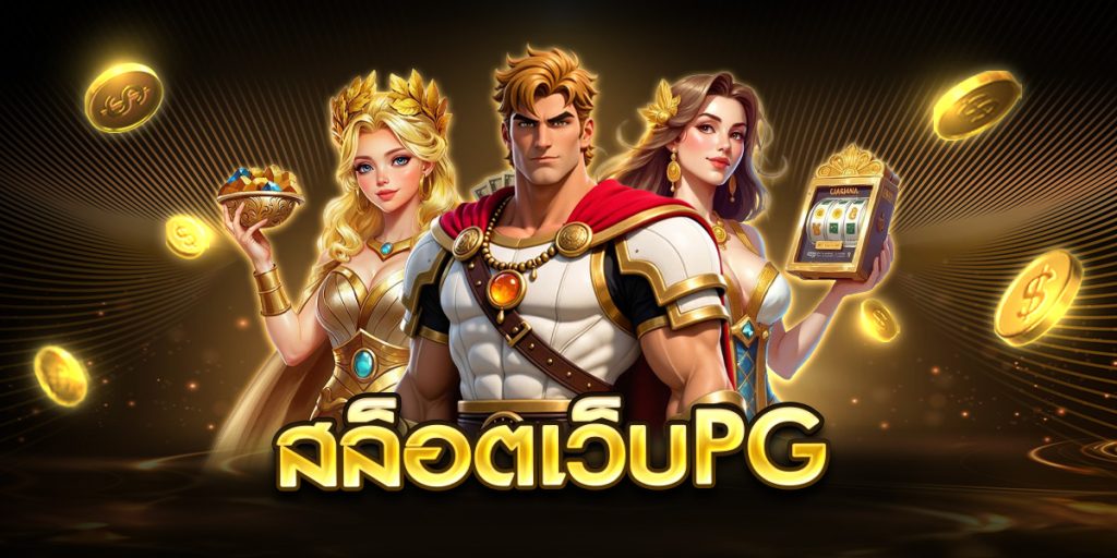 สล็อตเว็บpg