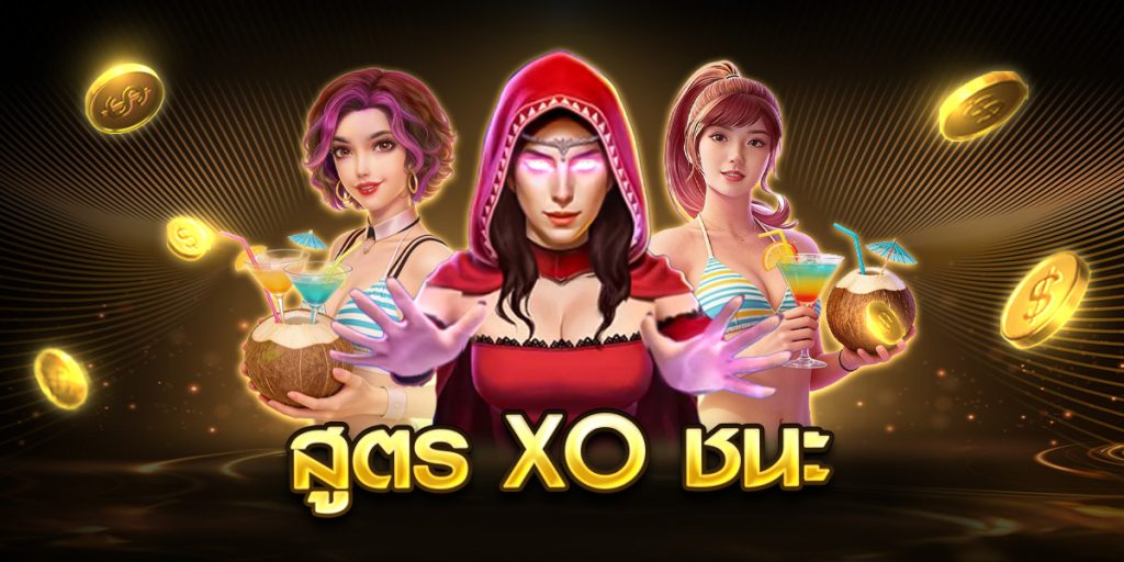 สูตร xo ชนะ