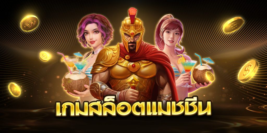 เกมสล็อตแมชชีน