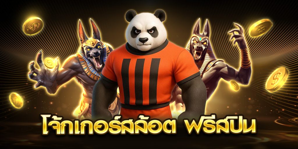 โจ้กเกอร์สล้อต