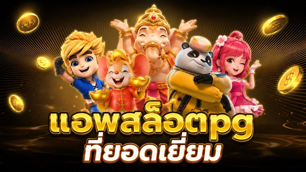 แอพสล็อตpg ที่ยอดเยี่ยม