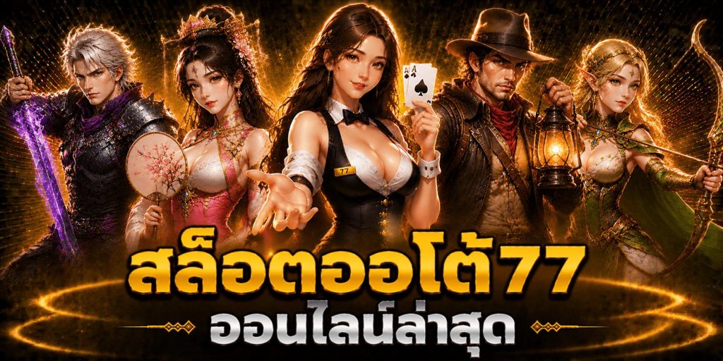 สล็อตออโต้77 ออนไลน์ล่าสุด