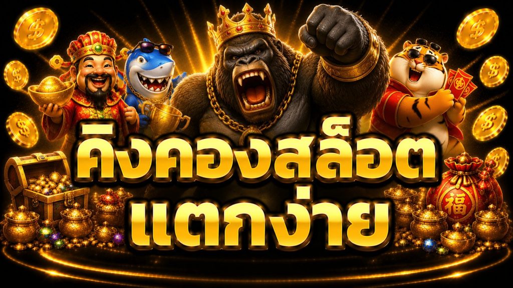 คิงคองสล็อต แตกง่าย