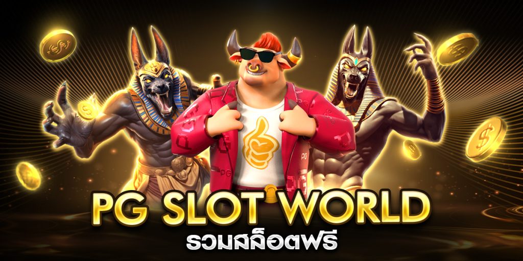 pg slot world รวมสล็อตฟรี