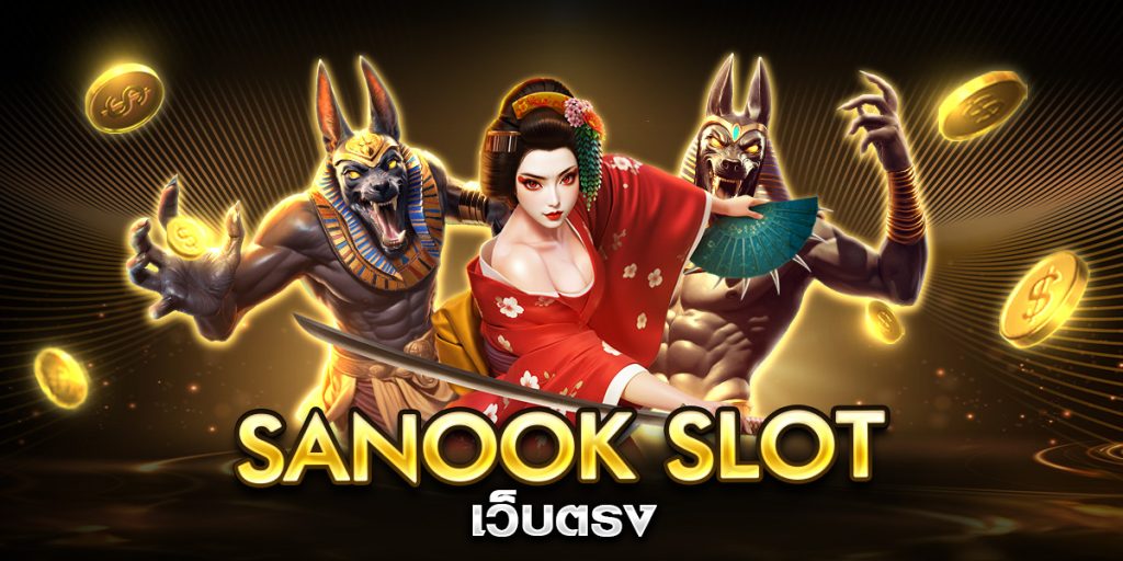sanook slot เว็บตรง