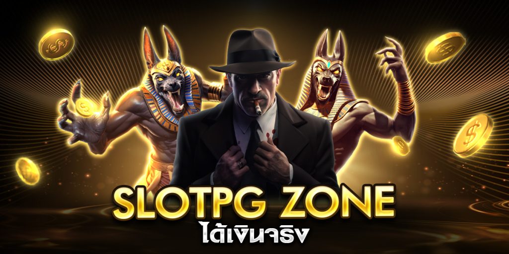 slotpg zone ได้เงินจริง