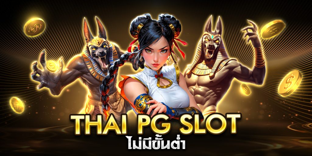 thai pg slot ไม่มีขั้นต่ำ