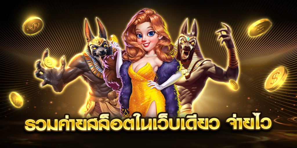 รวมค่ายสล็อตในเว็บเดียว จ่ายไว