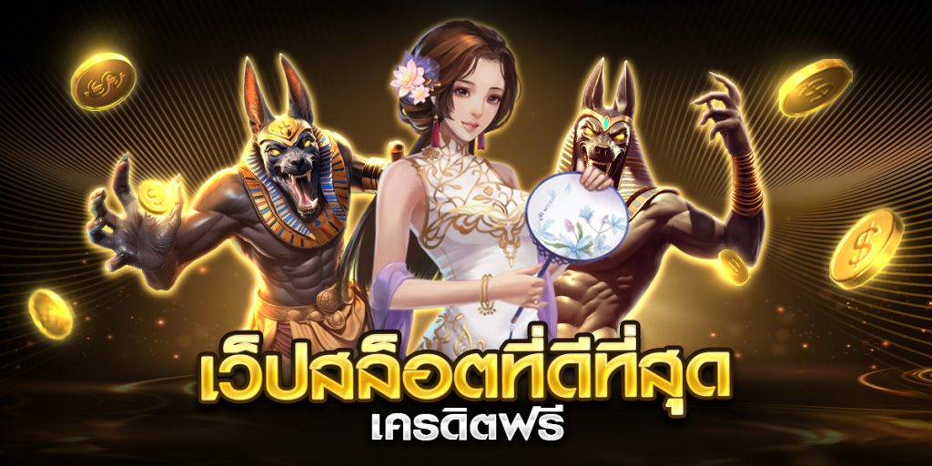 เว็ปสล็อตที่ดีที่สุด เครดิตฟรี
