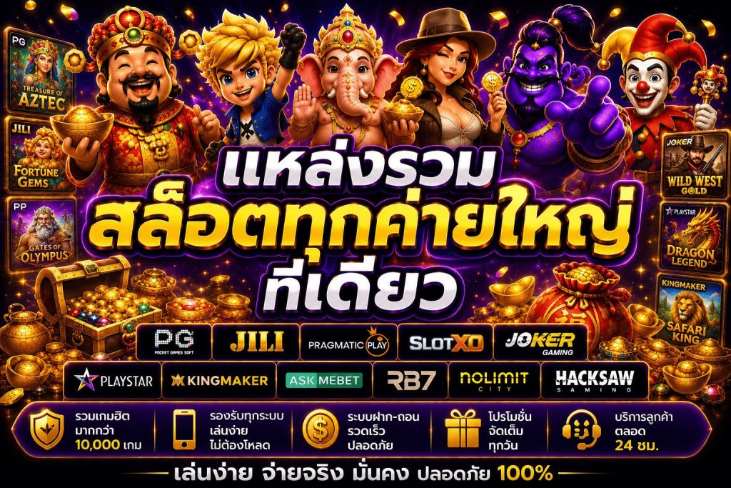แหล่งรวมสล็อตทุกค่ายใหญ่ที่เดียว