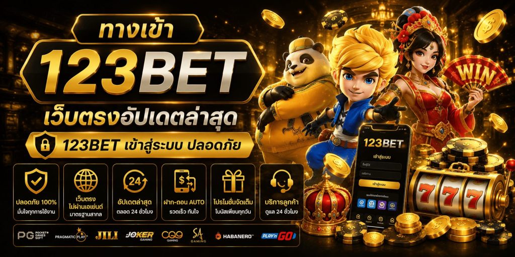ทางเข้า123bet