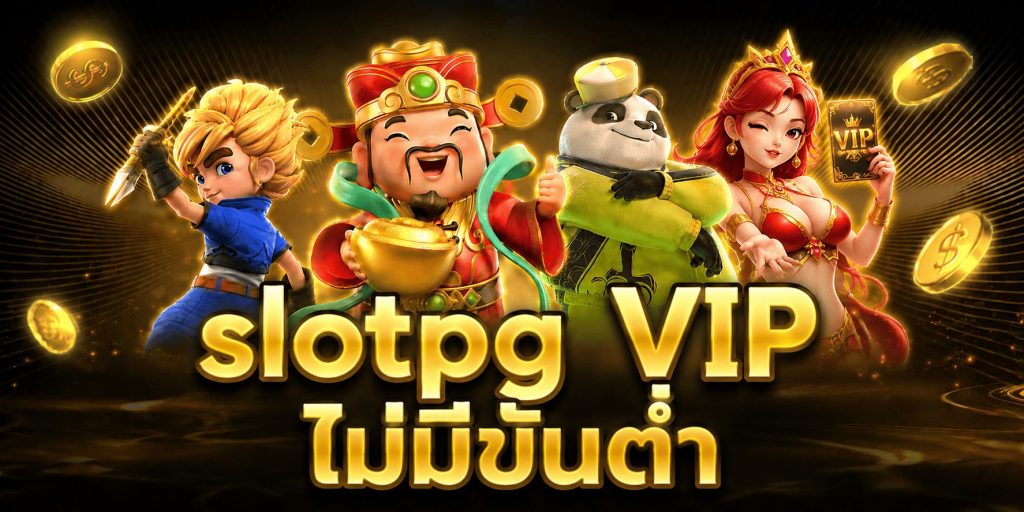 slotpg vip ไม่มีขั่นต่ำ