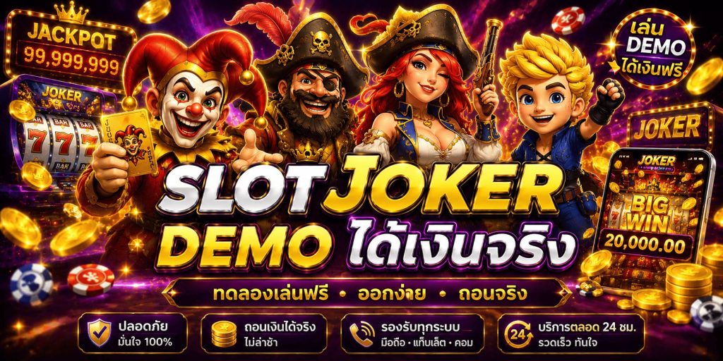 slotjoker demo ได้เงินจริง