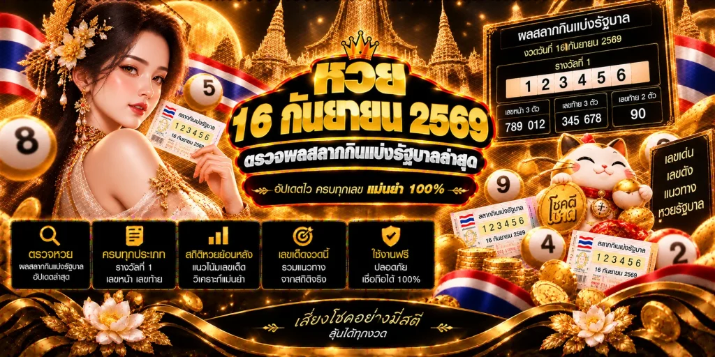 หวย 16 กันยายน 2569