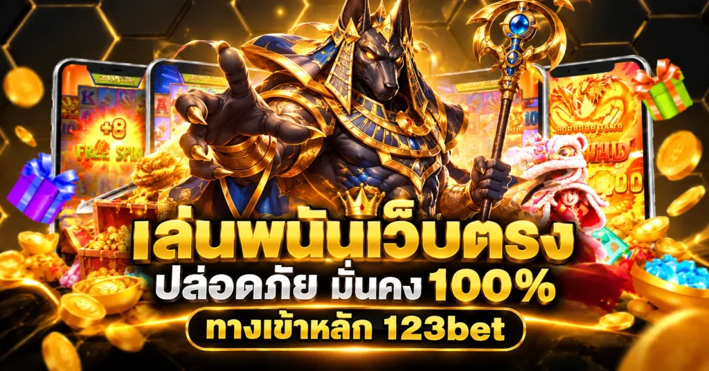 เล่นพนันเว็บตรง