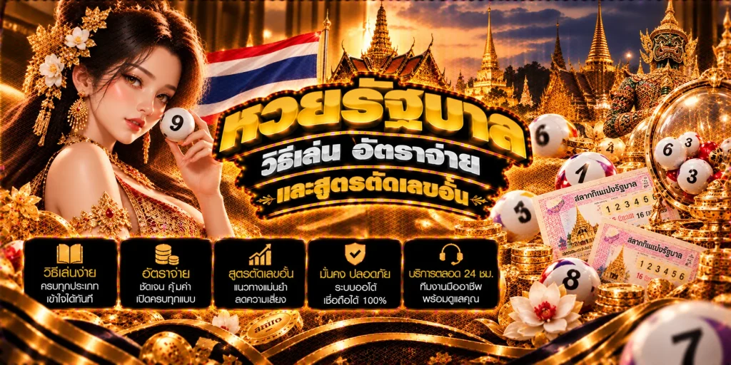 หวยรัฐบาล