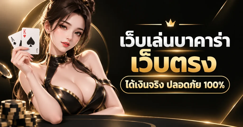 เว็บเล่นบาคาร่า