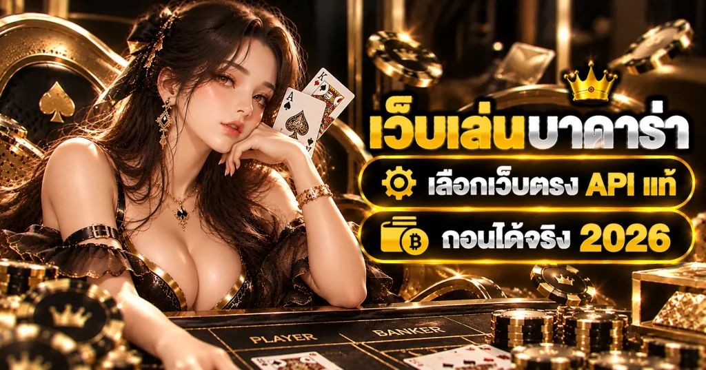 เว็บเล่นบาคาร่า