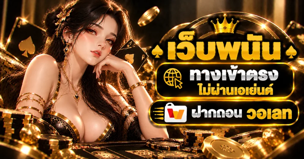 เว็บพนัน 123
