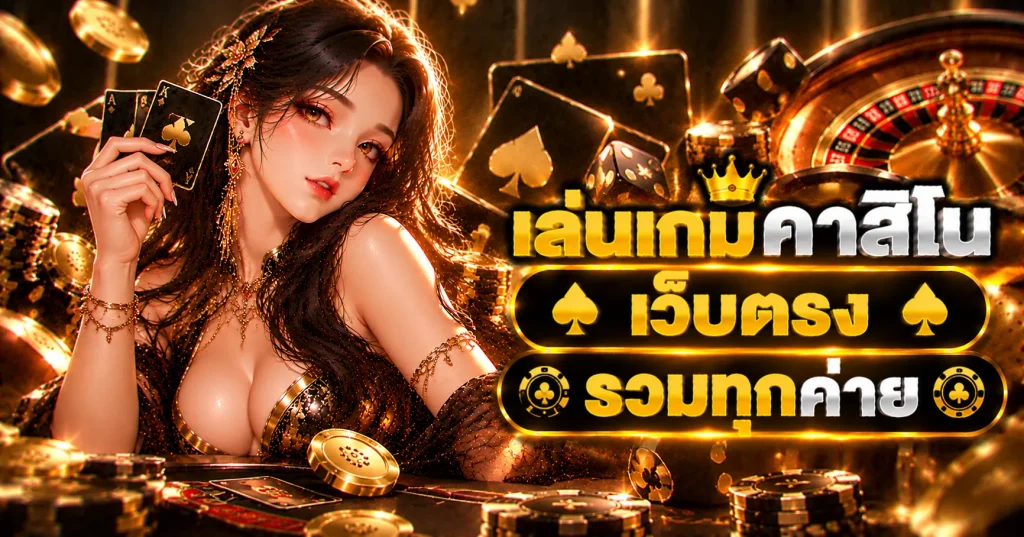 เล่นเกมคาสิโน