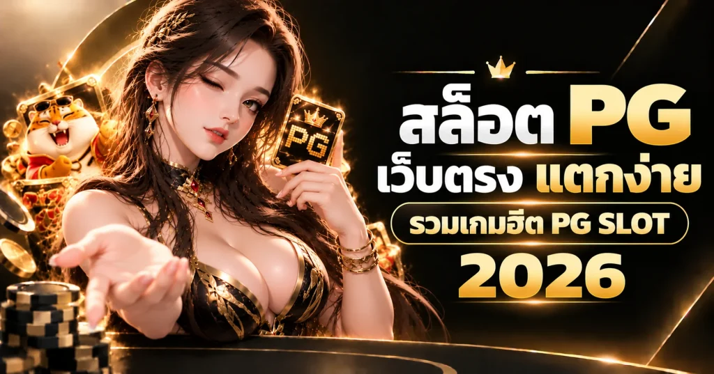 สล็อต pg